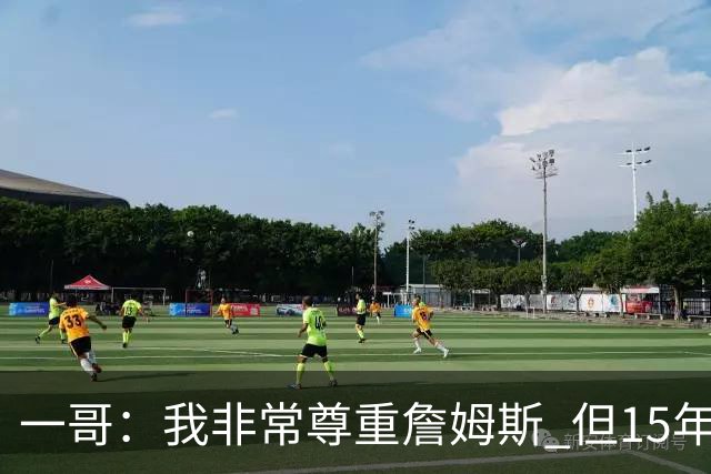 一哥：我非常尊重詹姆斯 但15年总决赛我告诉自己我比他强