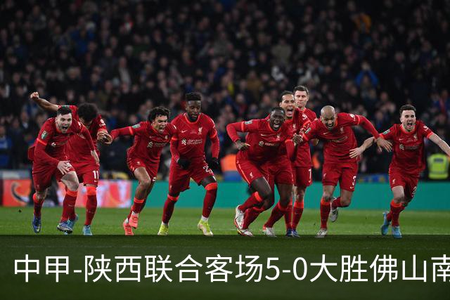 中甲-陕西联合客场5-0大胜佛山南狮 埃尔阿兹拉克1射2传