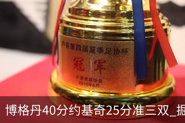 博格丹40分约基奇25分准三双 掘金送老鹰4连败