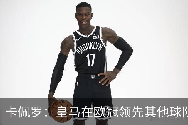 卡佩罗：皇马在欧冠领先其他球队，接下来是曼城