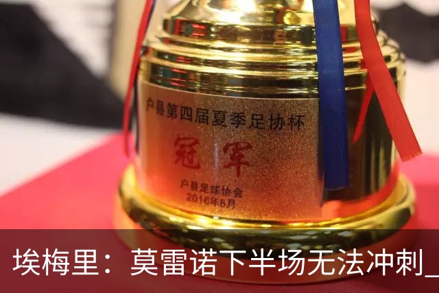 埃梅里：莫雷诺下半场无法冲刺 我们没能力对抗