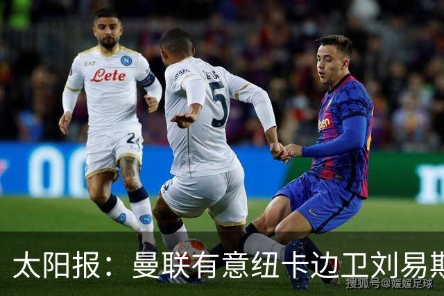 太阳报：曼联有意纽卡边卫刘易斯·霍尔，球员对加盟持开放态度