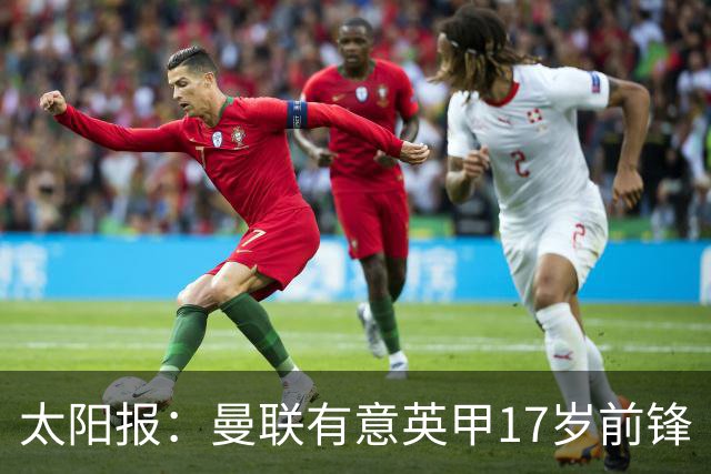 太阳报：曼联有意英甲17岁前锋