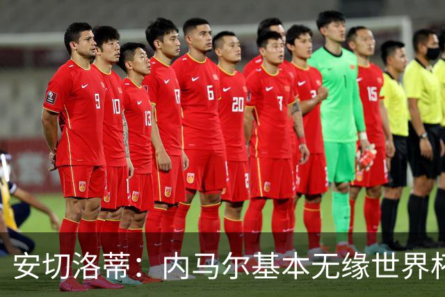 安切洛蒂：内马尔基本无缘世界杯首战 右小腿仍旧有肿胀