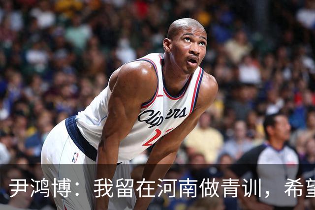 尹鸿博：我留在河南做青训，希望为河南培养跻身国字号的好苗子