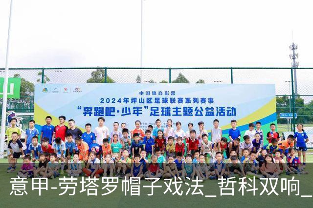 意甲-劳塔罗帽子戏法 哲科双响 国际米兰5-0大捷