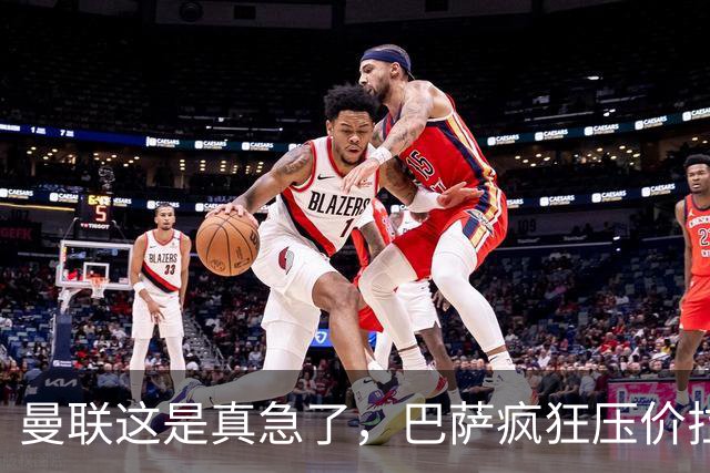 曼联这是真急了，巴萨疯狂压价拉什福德！曼联开始四处推销却没人要