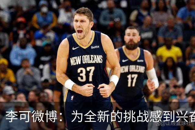 李可微博：为全新的挑战感到兴奋 我已经准备好了