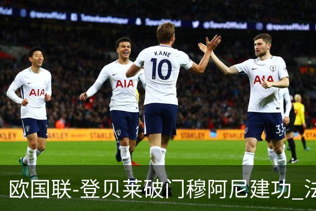 欧国联-登贝莱破门穆阿尼建功 法国2-0比利时
