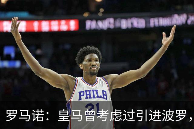 罗马诺：皇马曾考虑过引进波罗，但德泽尔比将其视为非卖品