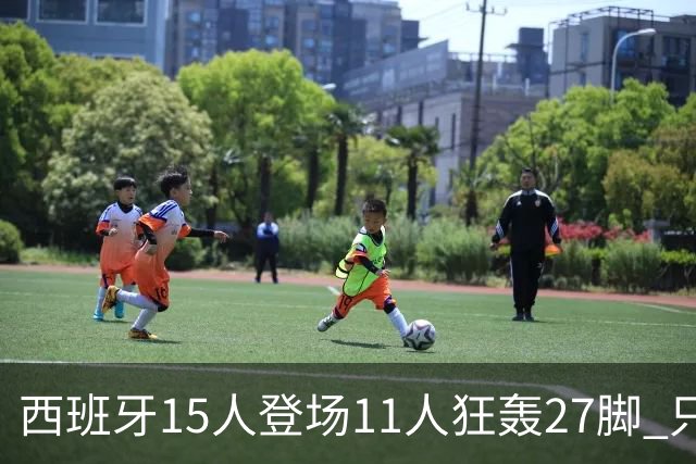 西班牙15人登场11人狂轰27脚 只收获0-0该是谁的锅？