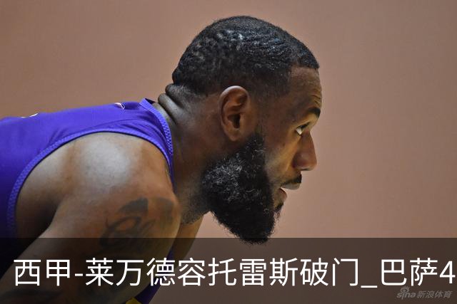 西甲-莱万德容托雷斯破门 巴萨4-3比利亚雷尔