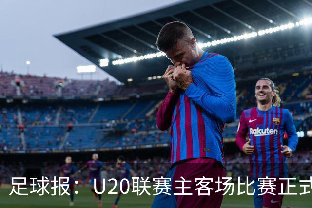 足球报：U20联赛主客场比赛正式开启，冠军和中冠第4争夺中乙资格