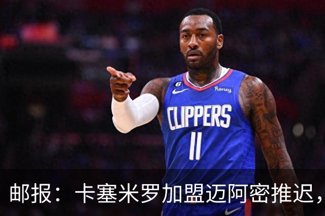 邮报：卡塞米罗加盟迈阿密推迟，洛杉矶银河索要100万美元补偿
